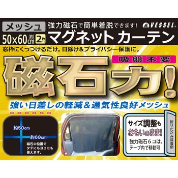 マグネットシェード メッシュ ベッスル