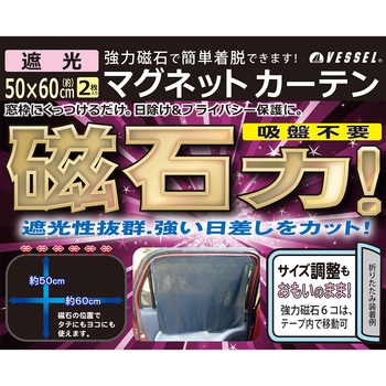 マグネットシェード遮光 ベッスル