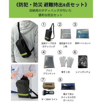 防犯・防災 避難持出8点セット 2375061 CRECOTE