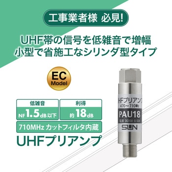 UHFシリンダー型プリアンプ サン電子