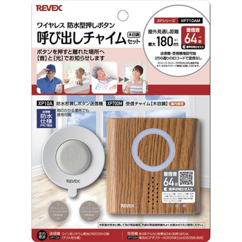 防水型押しボタン 呼び出しチャイムセット【木目調】 リーベックス