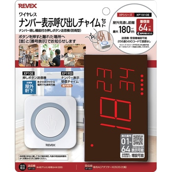 ナンバー表示呼び出しチャイムセット リーベックス