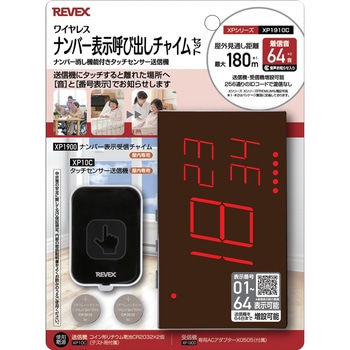 ナンバー消し機能タッチセンサー ナンバー表示呼び出しチャイムセット リーベックス