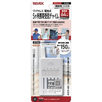 5ヶ所携帯受信チャイム  単品 リーベックス