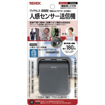 防雨型/電池・アダアプター式 人感センサー送信機 グレー リーベックス
