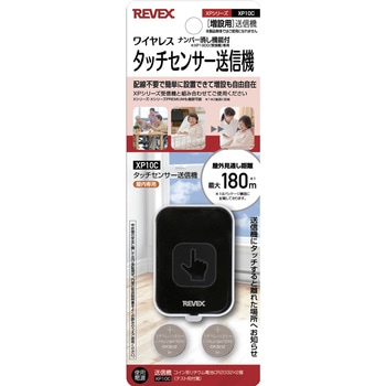 防雨型/ナンバー消し機能付 タッチセンサー送信機  単品 リーベックス