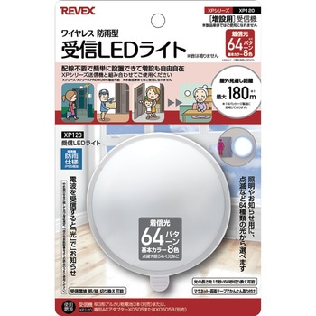 受信LEDライト 単品 リーベックス