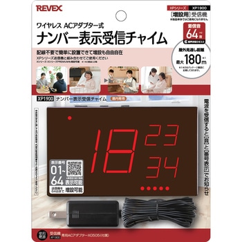 ナンバー表示受信チャイム 単品 リーベックス