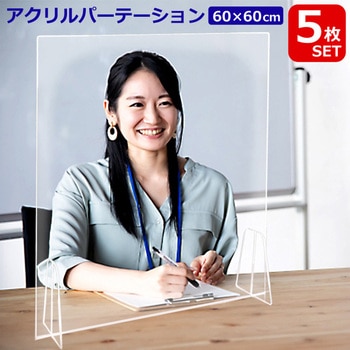 5枚セットアクリルパーテーション60×60cm (窓なし) センター商事
