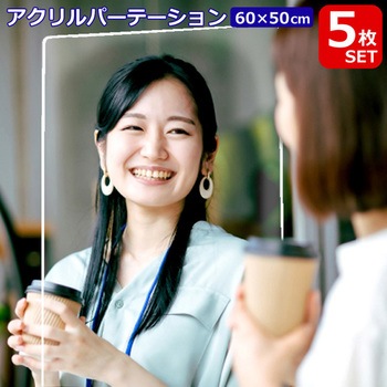 5枚セットアクリルパーテーション60×50cm (窓なし) センター商事