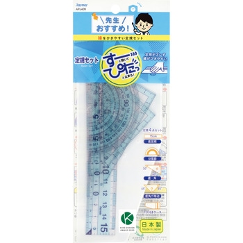 先生おすすめ定規セット レイメイ藤井