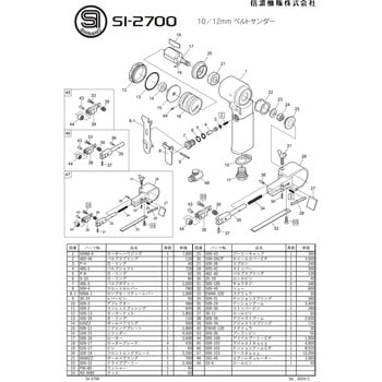 部品 ベルトサンダー SI-2700 信濃(SHINANO) 空圧工具アクセサリー部品 ...