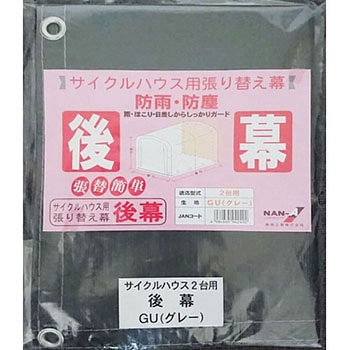 サイクルハウス 後幕 南榮工業