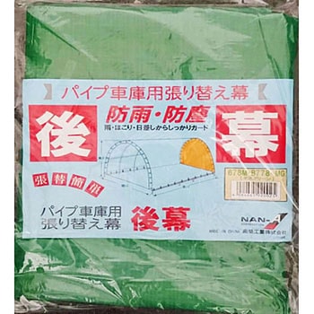 パイプ車庫 後幕 南榮工業