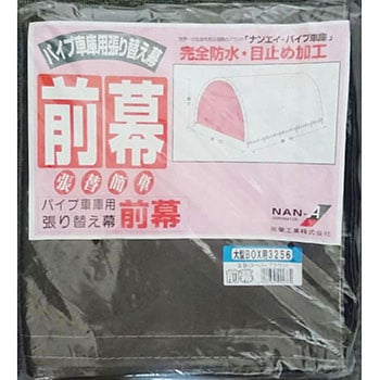 パイプ車庫 前幕 南榮工業