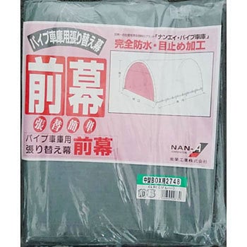 2748B型 GR パイプ車庫 前幕 南榮工業 67338872