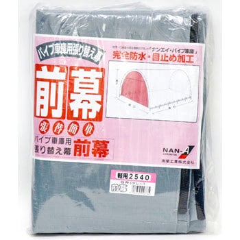 2540B型 2540U型 兼用GR パイプ車庫 前幕 南榮工業 67338897