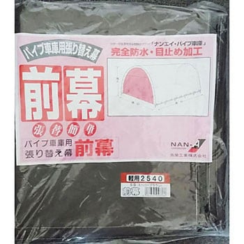 パイプ車庫 前幕 南榮工業