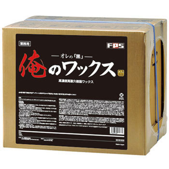 高濃度高耐久樹脂ワックス 俺のワックス 黒 1箱(18L) FPS 【通販