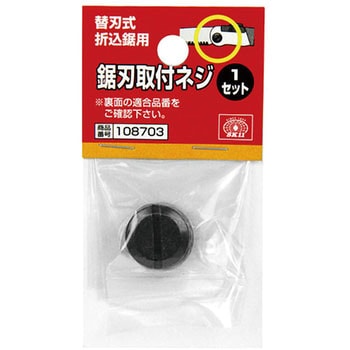 替刃式折込鋸用替刃取付ネジ SK11