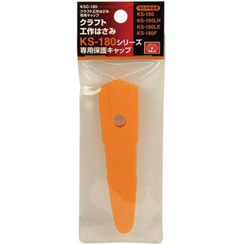 クラフト工作鋏専用キャップ SK11