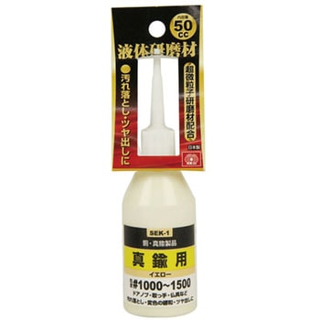 液体研磨材  真鍮用 SK11