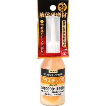 SEK-5 #10000 液体研磨材 プラスチック用 1本(50mL) SK11 【通販