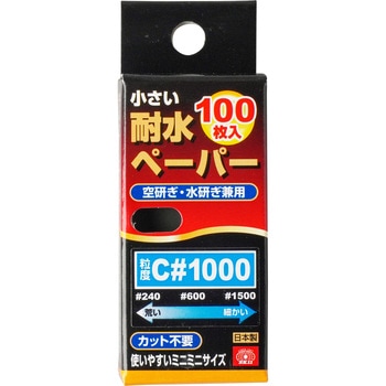 小さい耐水ペーパー SK11