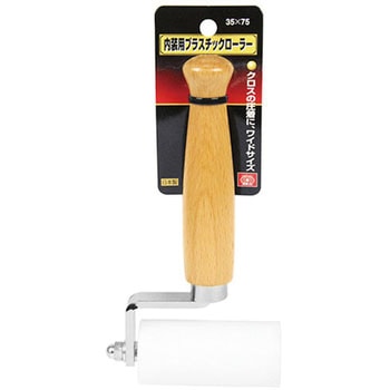 35X75 ロング 内装用プラスチックローラー SK11 樹脂製 - 【通販