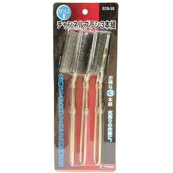 チャンネルブラシ E-Value