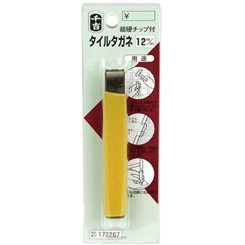 チップ付タイルタガネ 千吉