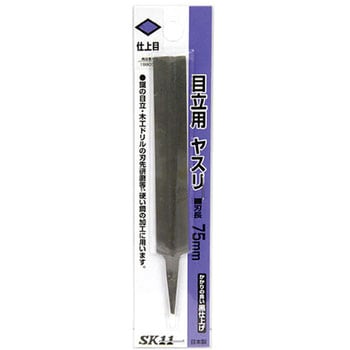 目立用ヤスリ Y-SK11