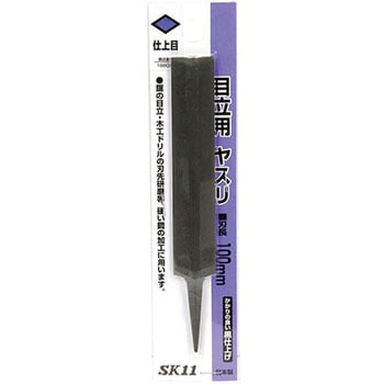 目立用ヤスリ Y-SK11