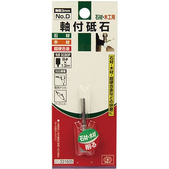 軸付砥石 SK11