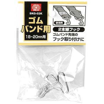 SKG-02K ゴムバンド用2本線フック SK11 1セット(2個) SKG-02K