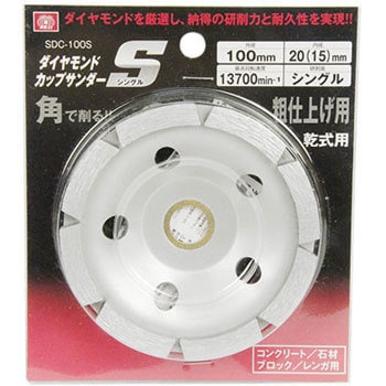 SDC-100Sシングル ダイヤモンドカップサンダー SK-11 外径100mm内径20