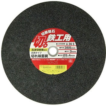 355X3．0X25．4MM 切断砥石 鉄工 1枚 SK11 【通販サイトMonotaRO】