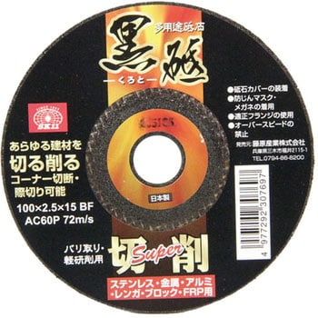 切断砥石 黒砥切削SUPER SK11 金属用 【通販モノタロウ】 電動工具