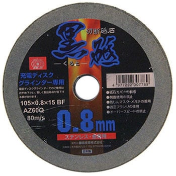 切断砥石 黒砥 充電電動兼用 SK11