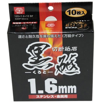 切断砥石 黒砥 SK11