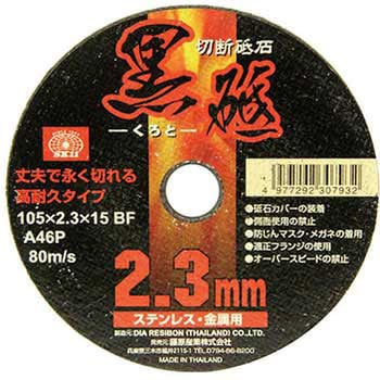 切断砥石 黒砥 SK11