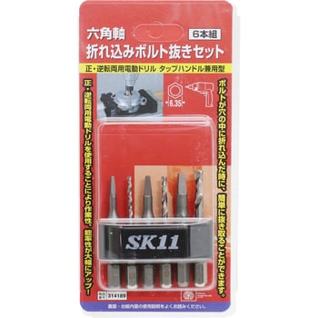 セット 六角軸折れこみボルト抜き 1セット SK11 【通販モノタロウ】