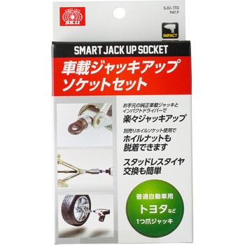 SJU-1TO ジャッキアップソケット 1セット SK11 【通販モノタロウ】