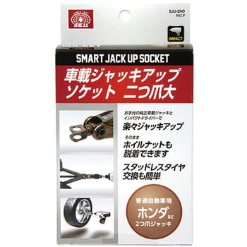 SJU-2HO ジャッキアップソケット 1セット SK-11 【通販サイトMonotaRO】