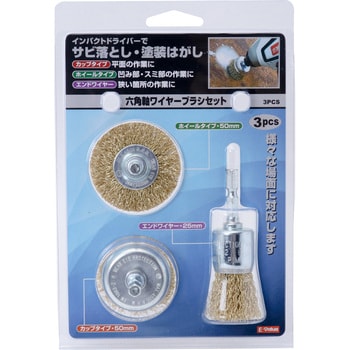 六角軸ワイヤーブラシセット E-Value 【通販モノタロウ】 六角軸ワイヤーブラシセット E-Value 【通販モノタロウ】
