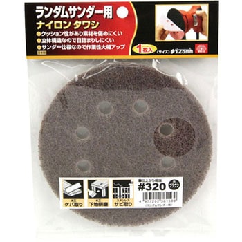 320 ランダム用ナイロンタワシ SK11 粒度320(ブラウン) 直径