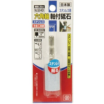 六角軸軸付砥石 ステンレス用 SK11 【通販モノタロウ】