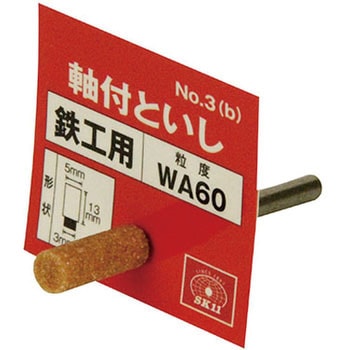 軸付砥石 鉄工用 SK11 【通販モノタロウ】