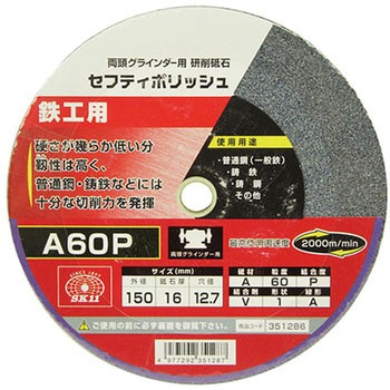 150X16MM A60P セフティポリッシュ B SK11 砥材A 普通鋼(一般鉄