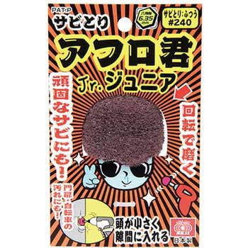 240バン 50mm サビ取りアフロ君 ジュニア 1本 SK11 【通販サイトMonotaRO】